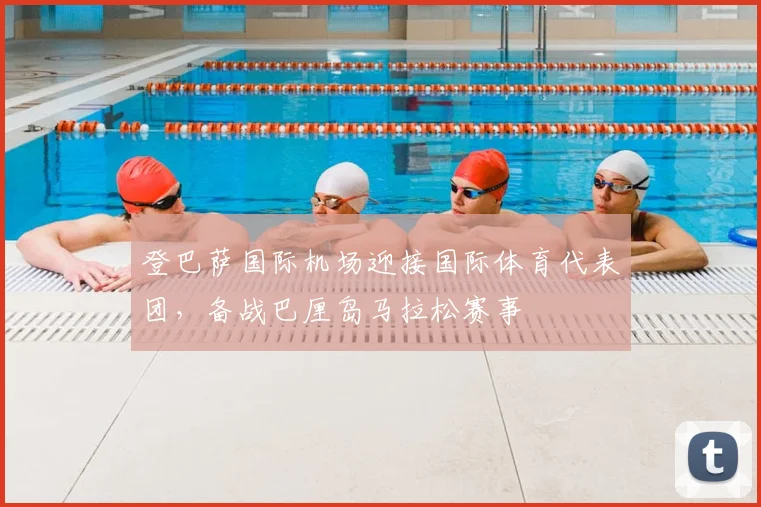 登巴萨国际机场迎接国际体育代表团,备战巴厘岛马拉松赛事