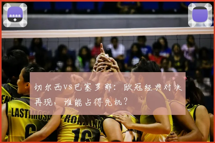 切尔西vs巴塞罗那:欧冠经典对决再现,谁能占得先机?