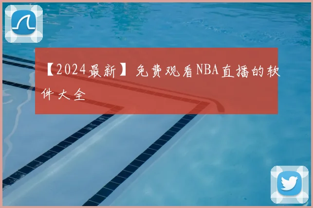 【2024最新】免费观看NBA直播的软件大全