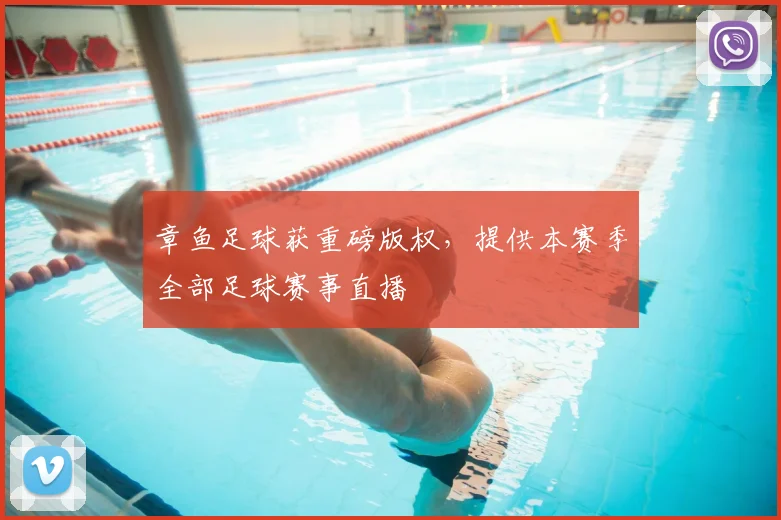 章鱼足球获重磅版权，提供本赛季全部足球赛事直播