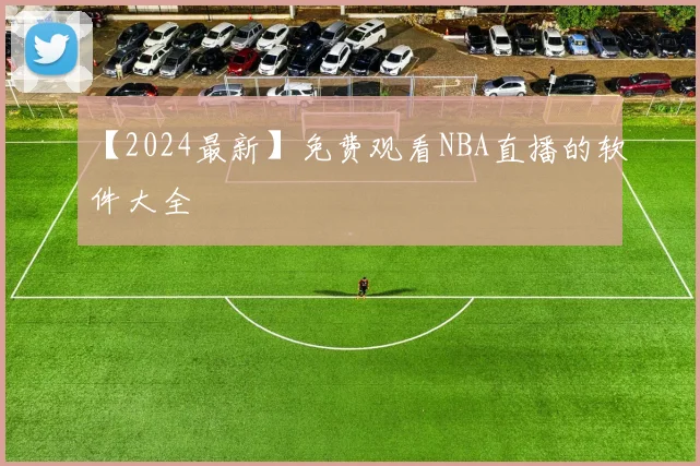 【2024最新】免费观看NBA直播的软件大全