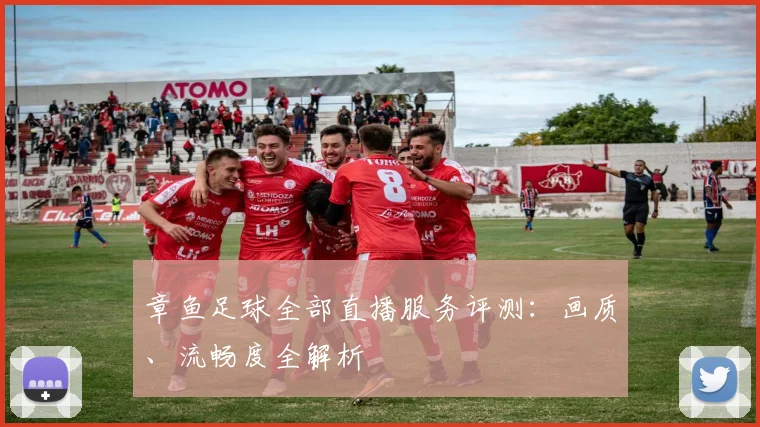 章鱼足球全部直播服务评测：画质、流畅度全解析