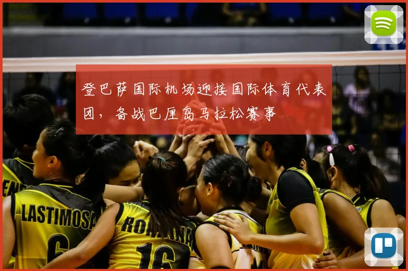 登巴萨国际机场迎接国际体育代表团,备战巴厘岛马拉松赛事