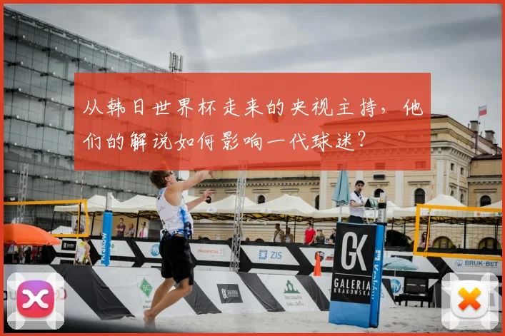 从韩日世界杯走来的央视主持，他们的解说如何影响一代球迷？