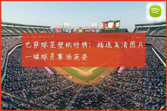 巴萨球星壁纸特辑:精选高清图片一睹球员赛场英姿