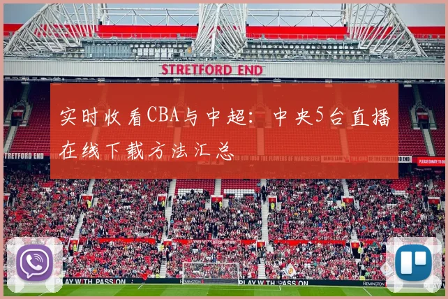 实时收看CBA与中超：中央5台直播在线下载方法汇总