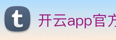 开云app官方入口网页版 logo